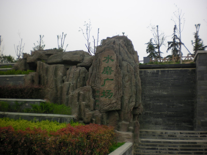 汉城湖遗址公园